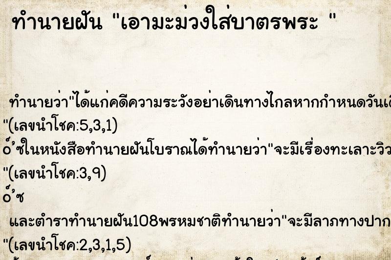 ทำนายฝันทำนายฝันเอามะม่วงใส่บาตรพระ